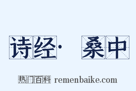 诗经·桑中是什么意思的图片